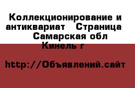  Коллекционирование и антиквариат - Страница 15 . Самарская обл.,Кинель г.